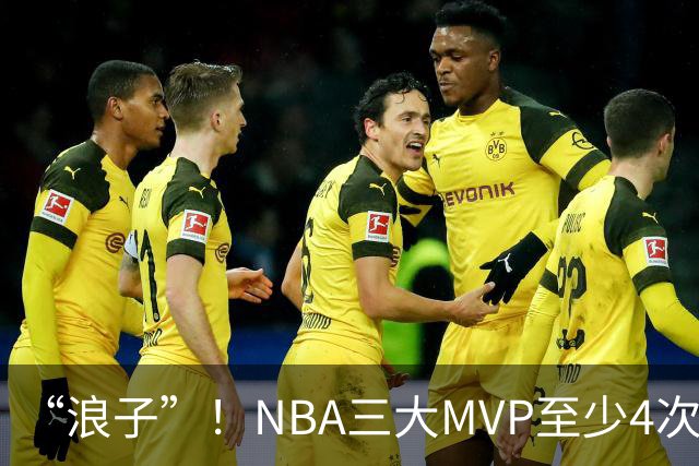 “浪子”！NBA三大MVP至少4次被交易，现役2人上榜