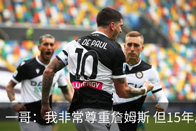 一哥：我非常尊重詹姆斯 但15年总决赛我告诉自己我比他强
