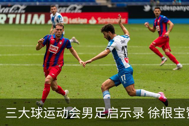 三大球运动会男足启示录 徐根宝赞赏山东足球的青训