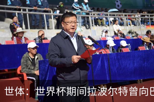 世体：世界杯期间拉波尔特曾向巴萨自荐，但巴萨未将其纳入计划