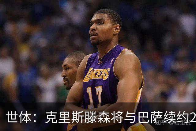 世体：克里斯滕森将与巴萨续约2年，大幅降薪并含有解约条款