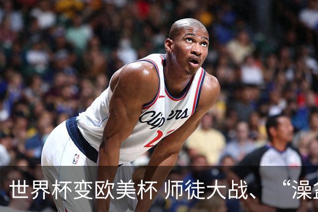 世界杯变欧美杯 师徒大战、“澡盆德比”看点十足｜每日前瞻