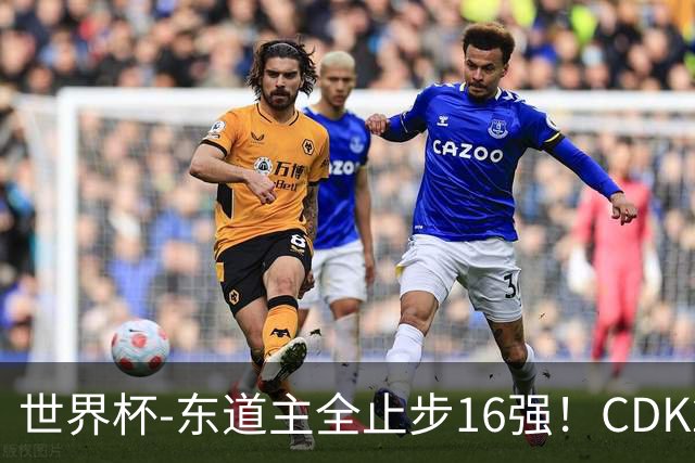 世界杯-东道主全止步16强！CDK2射1传 比利时4-1淘汰美国