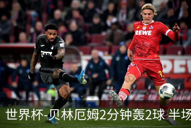 世界杯-贝林厄姆2分钟轰2球 半场英格兰2-1墨西哥