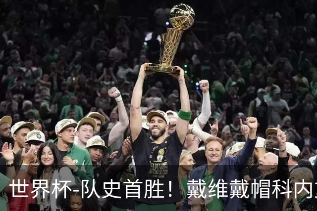 世界杯-队史首胜！戴维戴帽科内重伤 加拿大6-0九人卡塔尔