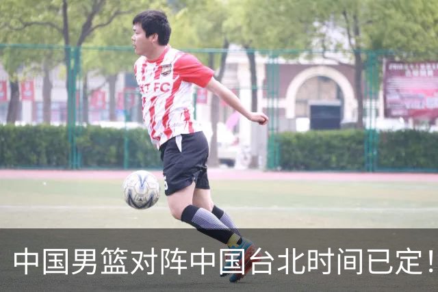 中国男篮对阵中国台北时间已定！CCTV5全程直播，要想晋级必须做好三方面改进