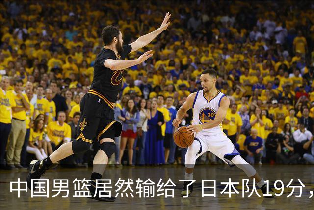 中国男篮居然输给了日本队19分，郭士强从选人和临场指挥都有问题