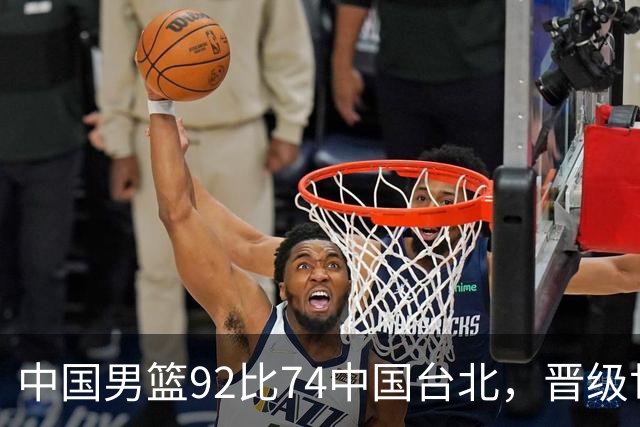 中国男篮92比74中国台北，晋级世预赛第二阶段