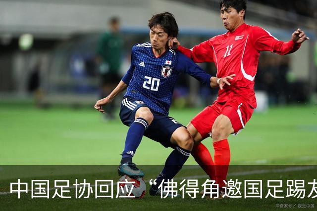 中国足协回应“佛得角邀国足踢友谊赛被婉拒”