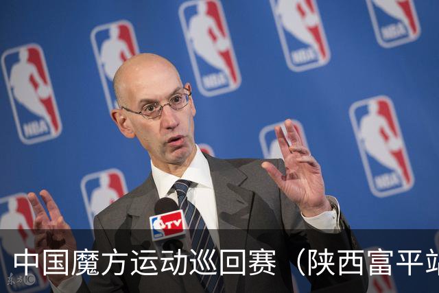 中国魔方运动巡回赛（陕西富平站）开赛 赋能体教融合发展