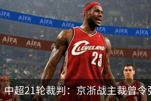 中超21轮裁判：京浙战主裁曾令张玉宁蒙冤，蓉汉战裁判组阵容豪华