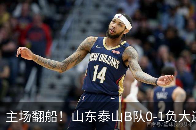主场翻船！山东泰山B队0‑1负大连无缘提前锁定北区第一，进攻转换效率拉胯，仅领先山西1分，冲甲警报已经拉响