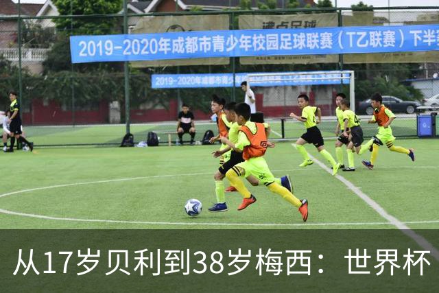 从17岁贝利到38岁梅西：世界杯“帽子戏法”极简史