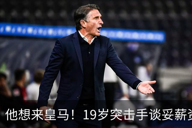 他想来皇马！19岁突击手谈妥薪资，说服莱比锡他即可成为伯纳乌人