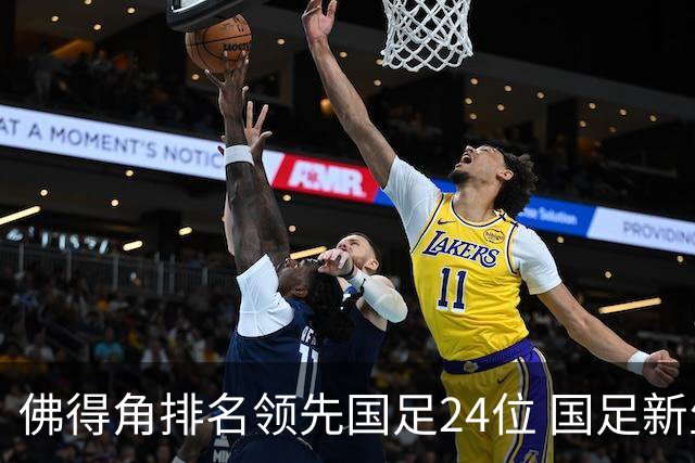 佛得角排名领先国足24位 国足新生力量令人期待