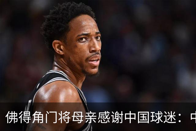 佛得角门将母亲感谢中国球迷：中国是非常好的国家