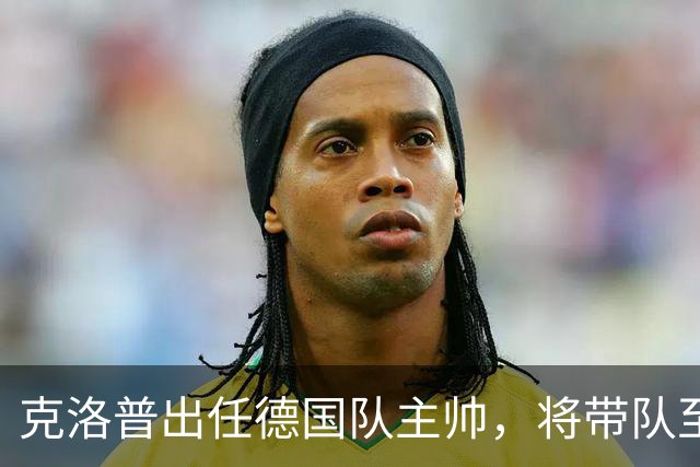 克洛普出任德国队主帅，将带队至2030世界杯；本届世界杯德国被巴拉圭淘汰，德媒称点球大战多名球员不敢罚点球