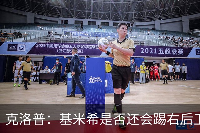 克洛普：基米希是否还会踢右后卫？我们肯定会带着右后卫比赛