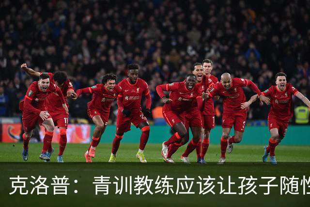 克洛普：青训教练应该让孩子随性发挥，球员也得为自己的发展负责