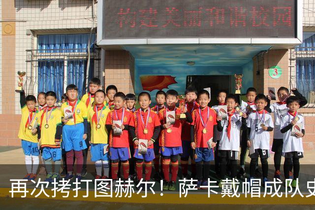 再次拷打图赫尔！萨卡戴帽成队史第4人 半决赛1分钟没踢