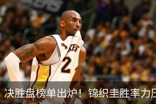 决胜盘榜单出炉！锦织圭胜率力压三巨头，高居历史第二位