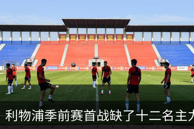 利物浦季前赛首战缺了十二名主力, 伊劳拉带队残阵亮相美国