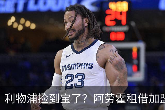 利物浦捡到宝了？阿劳霍租借加盟，红军后防线彻底重生