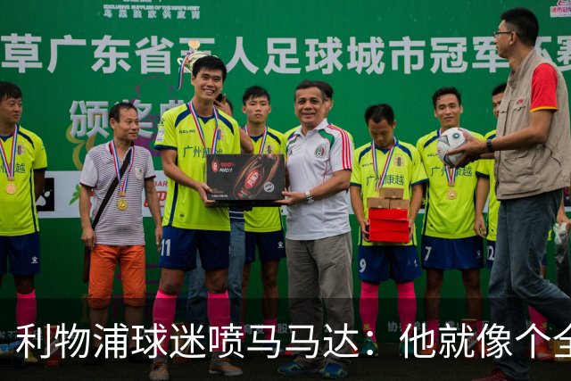 利物浦球迷喷马马达：他就像个全息投影，根本无法取代阿利松
