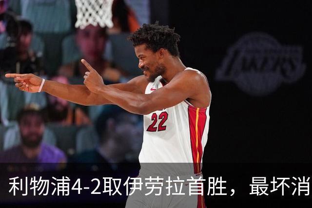 利物浦4-2取伊劳拉首胜，最坏消息：戈麦斯开场10分钟伤退