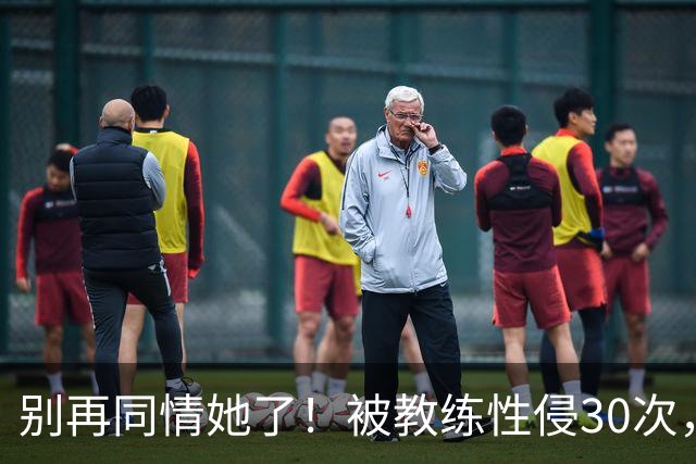 别再同情她了！被教练性侵30次，却要在奥运赛场上把队友撞出赛道