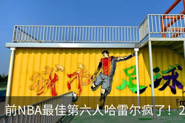 前NBA最佳第六人哈雷尔疯了！24小时内双线血战，轰42分创BIG3历史纪录
