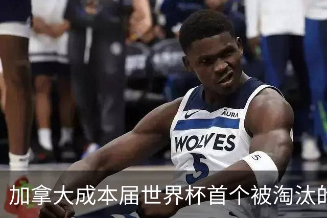 加拿大成本届世界杯首个被淘汰的东道主，主帅却说“我们表现更好”！