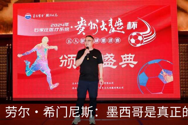 劳尔·希门尼斯：墨西哥是真正的强队，未来还会有更多美好的事情
