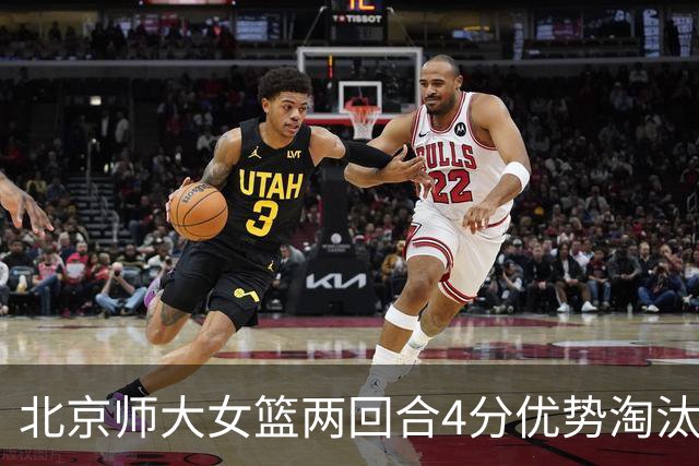 北京师大女篮两回合4分优势淘汰清华大学闯进决赛 李星诺19+5