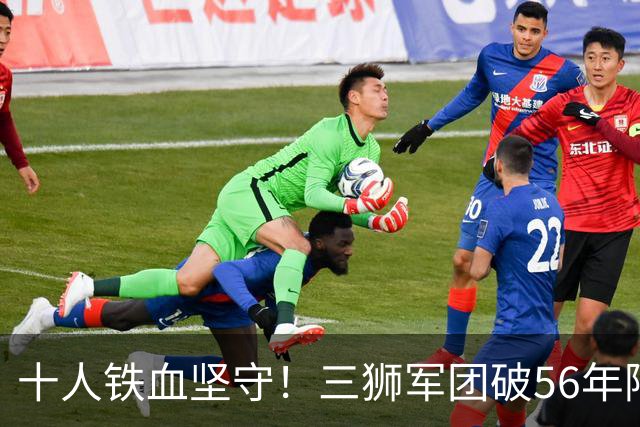 十人铁血坚守！三狮军团破56年阿兹特克魔咒挺进八强