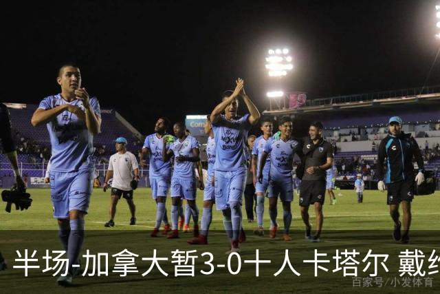 半场-加拿大暂3-0十人卡塔尔 戴维双响独造三球 拉林连场破门