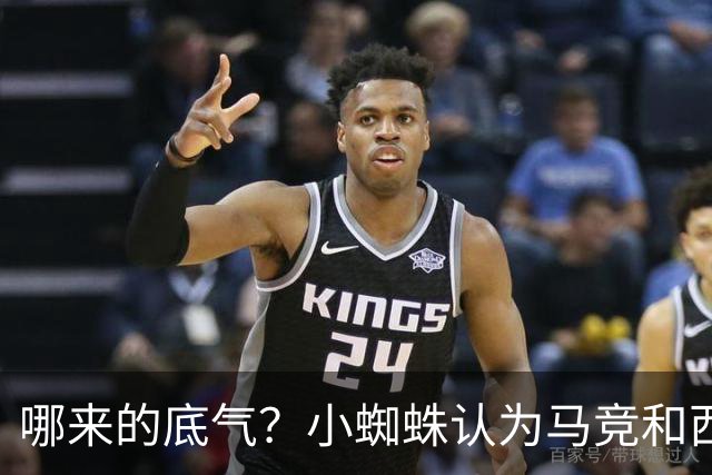 哪来的底气？小蜘蛛认为马竞和西蒙尼逃避问题 将强硬推动转会