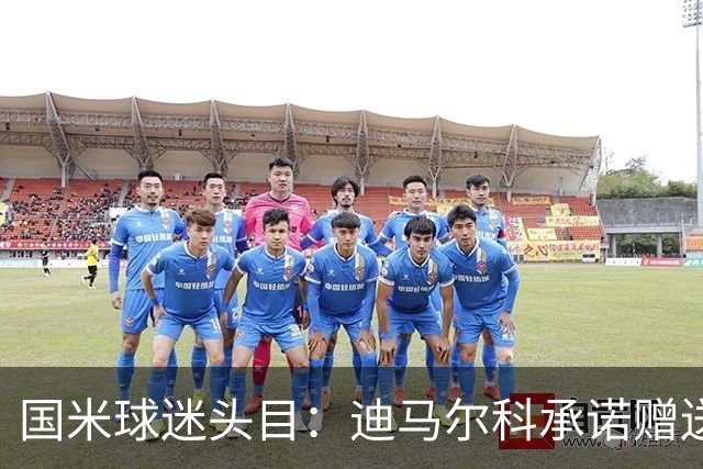 国米球迷头目：迪马尔科承诺赠送夺冠钻戒，恰20付费请我看欧洲杯