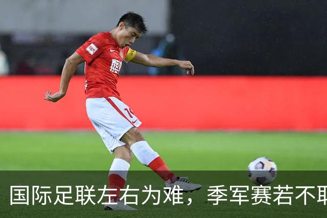 国际足联左右为难，季军赛若不取消，对梅西太不公正