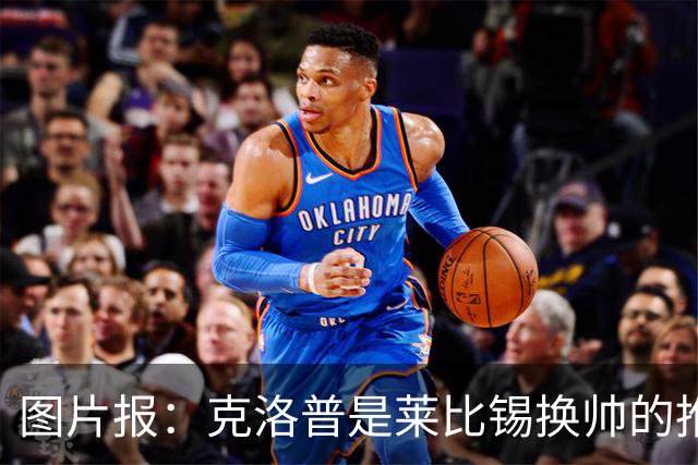 图片报：克洛普是莱比锡换帅的推动者，德米凯利斯准备接手球队