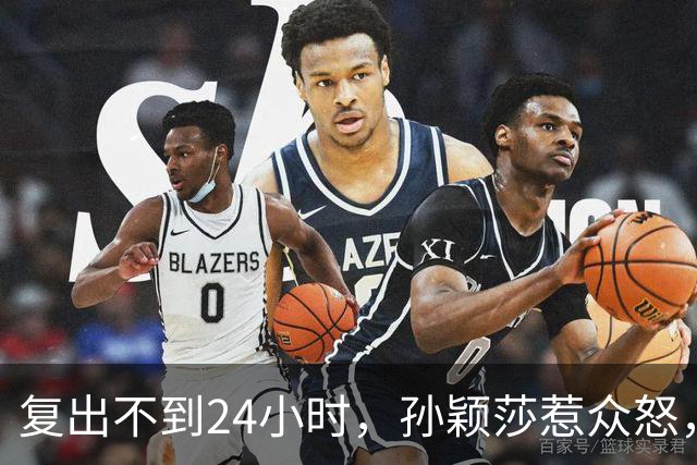 复出不到24小时，孙颖莎惹众怒，荒唐的一幕发生，刘国梁“背锅”