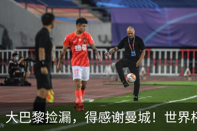 大巴黎捡漏，得感谢曼城！世界杯夺冠英雄仅卖5000万，巴萨也无奈