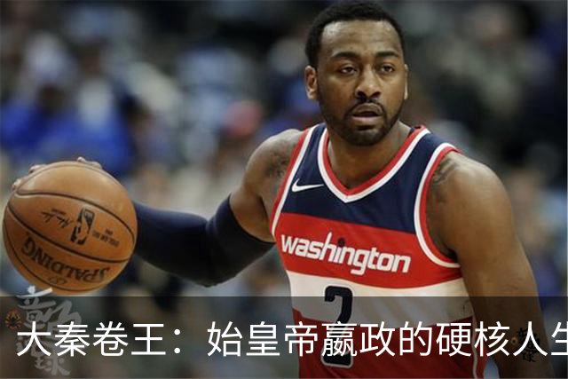 大秦卷王：始皇帝嬴政的硬核人生（2）：少登王座