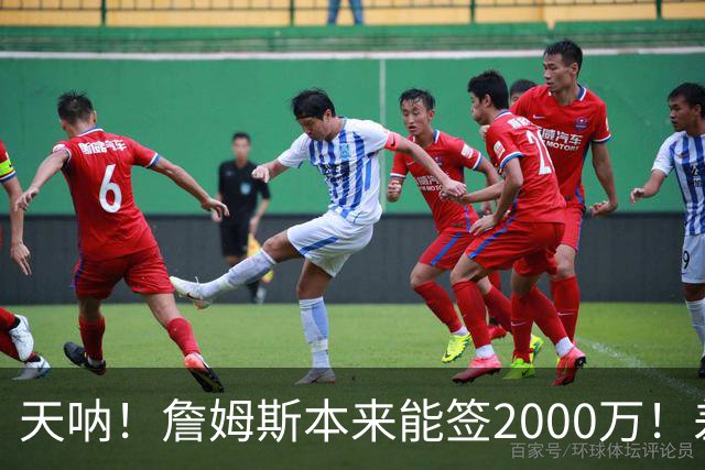 天呐！詹姆斯本来能签2000万！差点没走成！