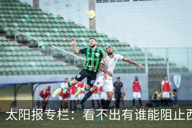 太阳报专栏：看不出有谁能阻止西班牙，即使梅西也不行