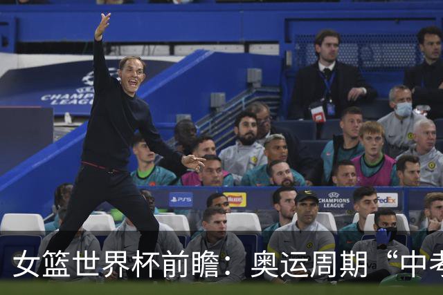 女篮世界杯前瞻：奥运周期“中考” 中国女篮三道题待解