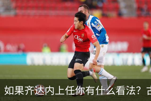 如果齐达内上任你有什么看法？古斯托：现在谈这个还有点早