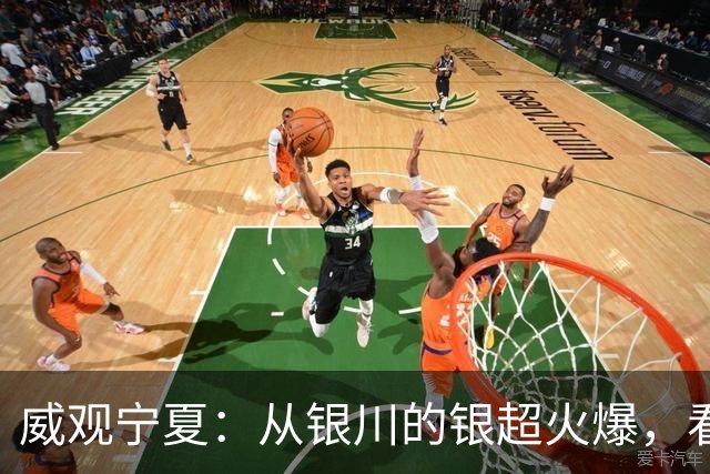 威观宁夏：从银川的银超火爆，看是否把宁超改制为县超？