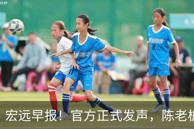 宏远早报！官方正式发声，陈老板做温情决定，杜锋爱将加盟NBL联赛