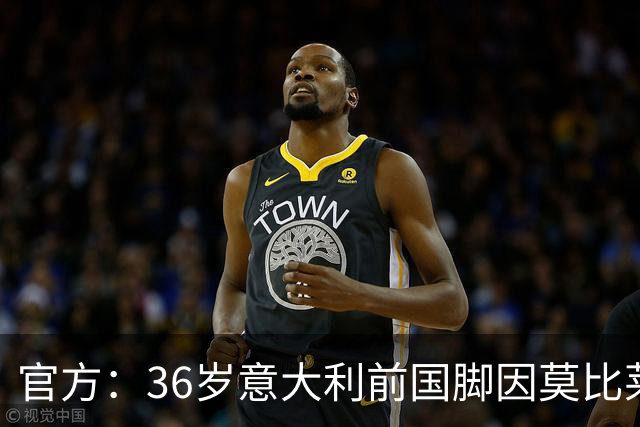 官方：36岁意大利前国脚因莫比莱正式退役